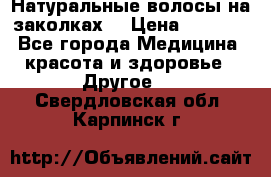 Натуральные волосы на заколках  › Цена ­ 4 000 - Все города Медицина, красота и здоровье » Другое   . Свердловская обл.,Карпинск г.